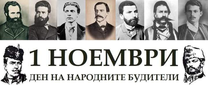 Nepalen spisak na Narodnite Buditeli