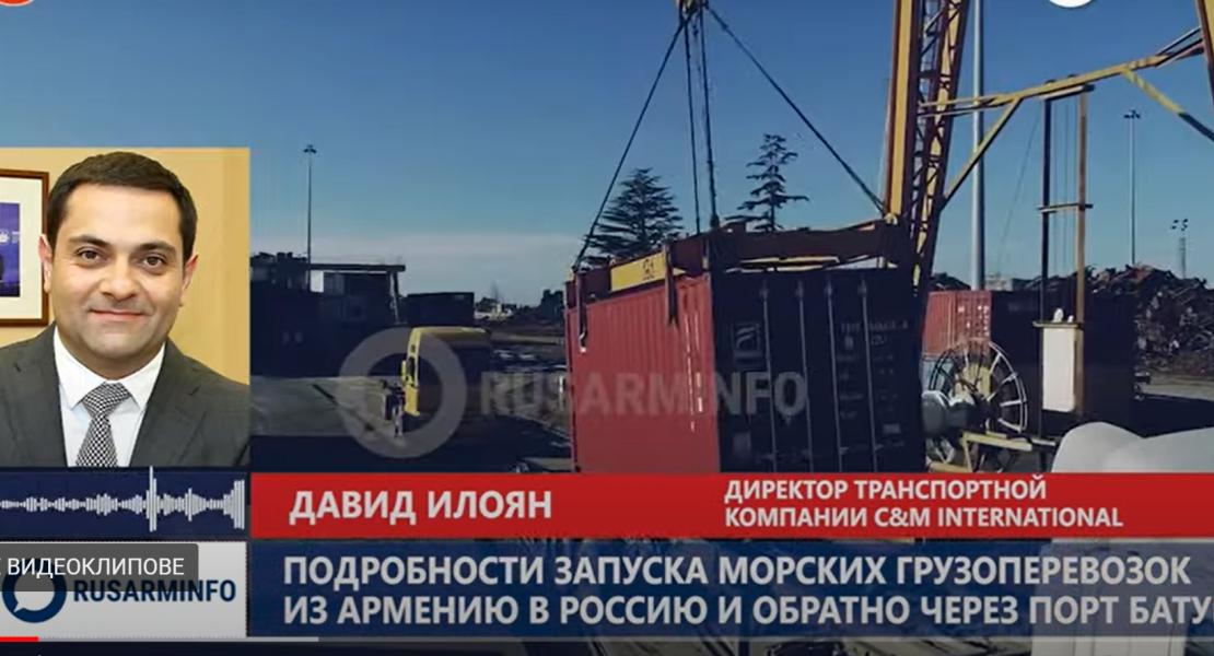Превозът на товари от Армения в Руската федерация се извършва от „Armenian Shipping Company“, чийто собственик е Давид Илоян.